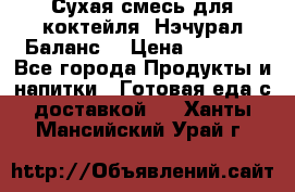 Сухая смесь для коктейля «Нэчурал Баланс» › Цена ­ 2 100 - Все города Продукты и напитки » Готовая еда с доставкой   . Ханты-Мансийский,Урай г.